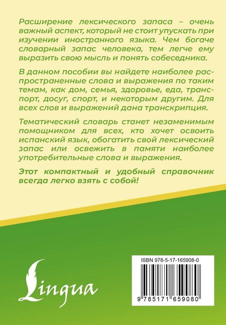 Фотография книги "А. Блинова: 3000 самых употребительных слов и выражений испанского языка"