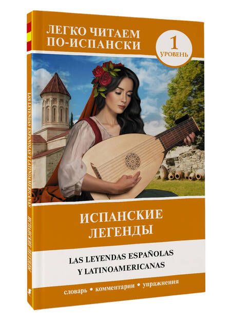 Фотография книги "А. Блинова: Испанские легенды. Уровень 1"