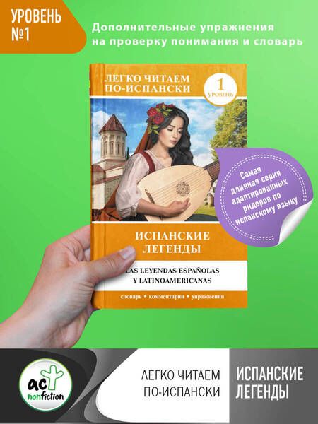 Фотография книги "А. Блинова: Испанские легенды. Уровень 1"