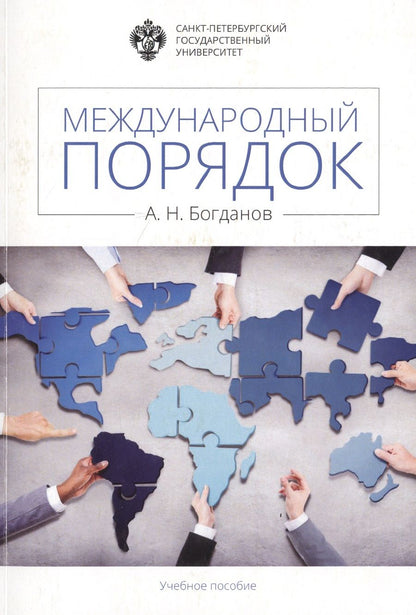 Обложка книги "А. Богданов: Международный порядок: учеб.пособие"
