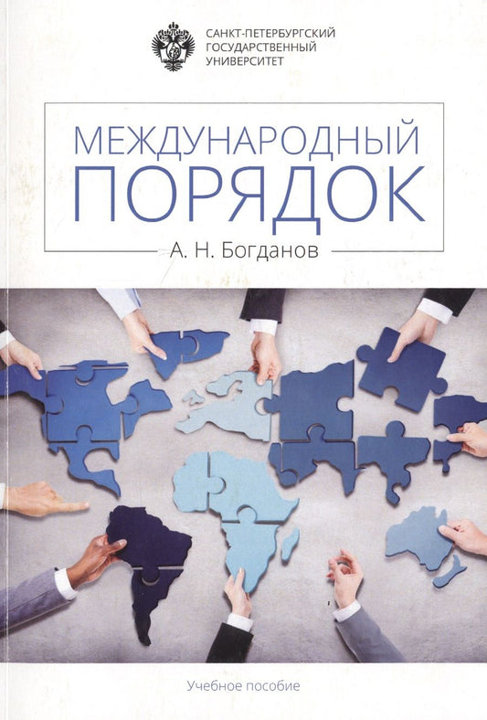 Обложка книги "А. Богданов: Международный порядок: учеб.пособие"