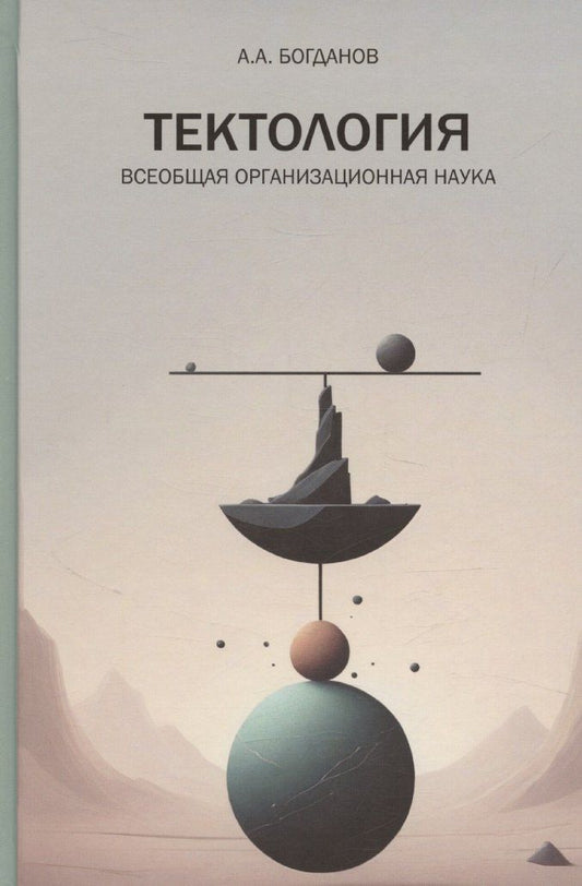 Обложка книги "А. Богданов: Тектология. Всеобщая организационная наука"