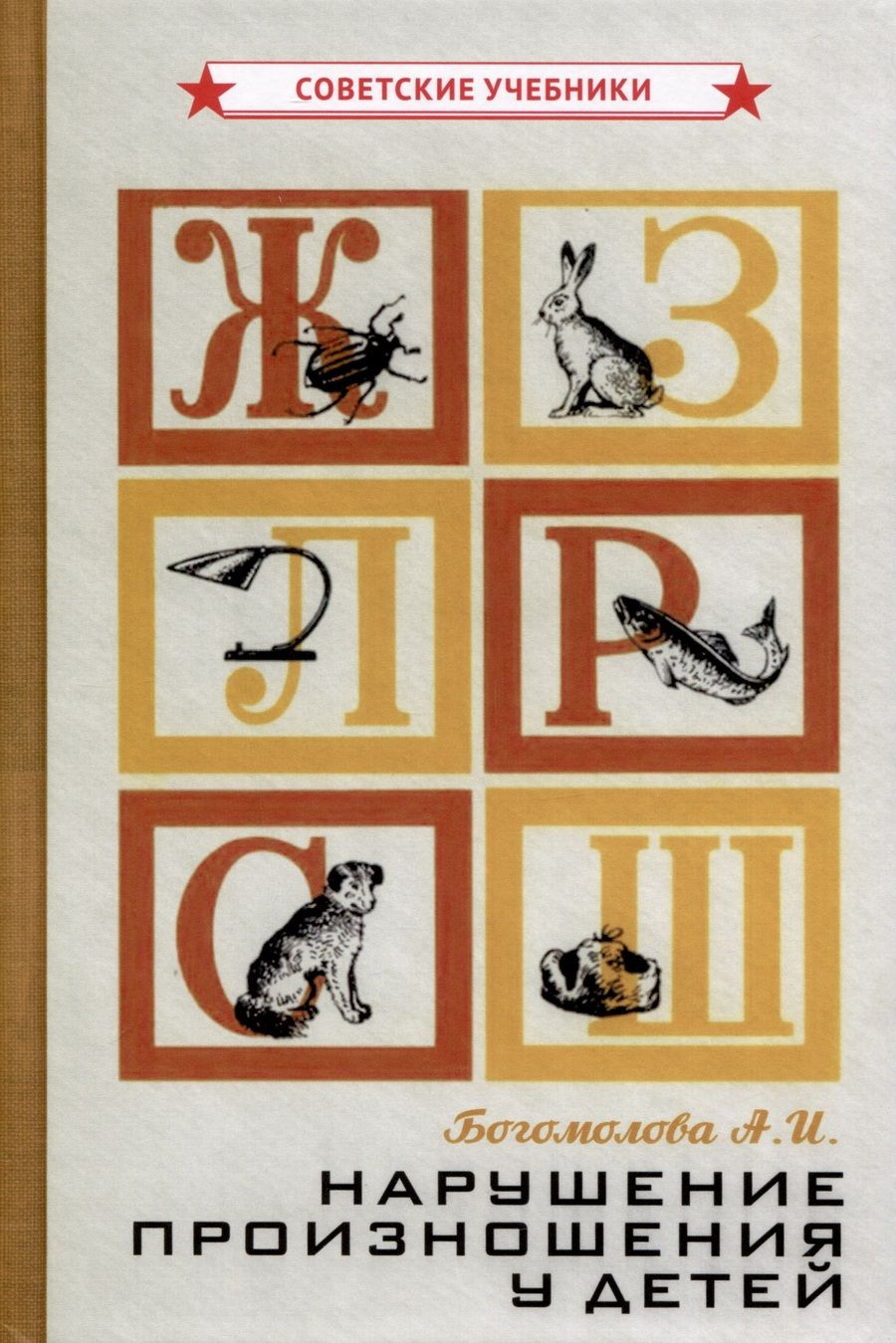Обложка книги "А. Богомолова: Нарушение произношения у детей"