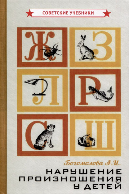 Обложка книги "А. Богомолова: Нарушение произношения у детей"