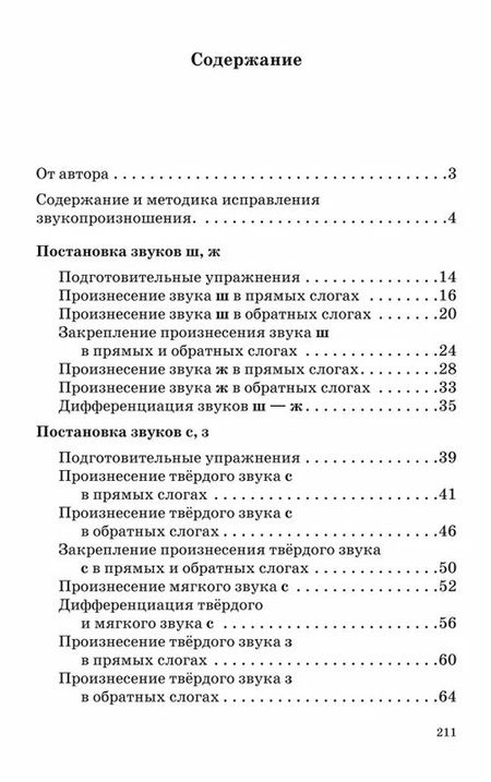 Фотография книги "А. Богомолова: Нарушение произношения у детей"