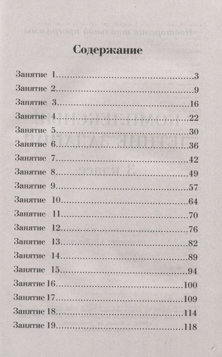 Фотография книги "А. Бондарева: Комплексные летние задания. 3 класс. Повторение школьной программы"