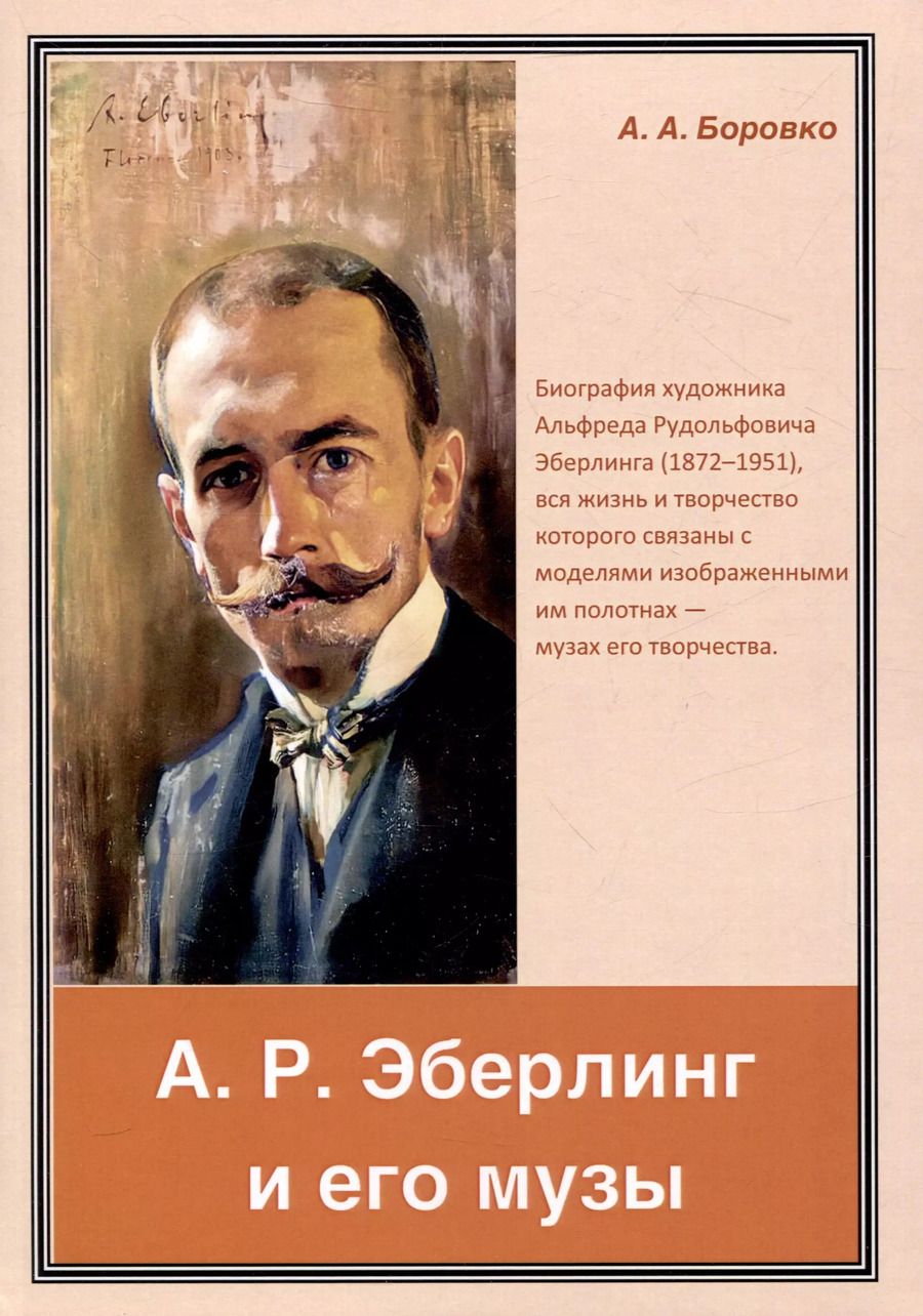 Обложка книги "А. Боровко: А. Р. Эберлинг и его музы"