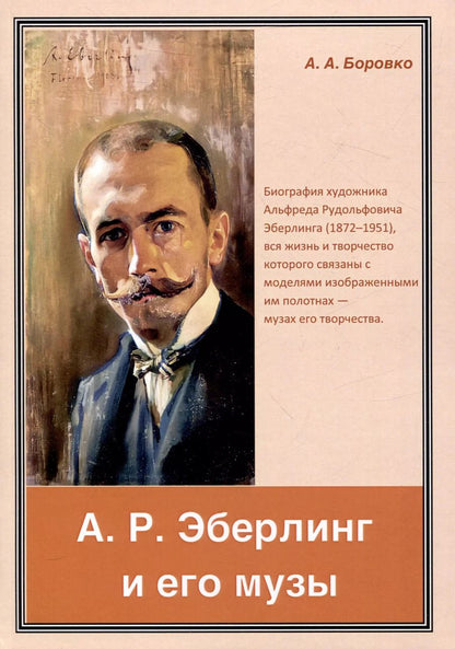 Обложка книги "А. Боровко: А. Р. Эберлинг и его музы"