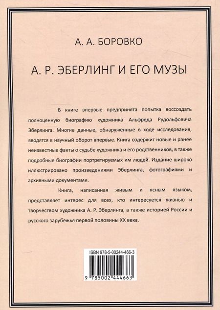 Фотография книги "А. Боровко: А. Р. Эберлинг и его музы"