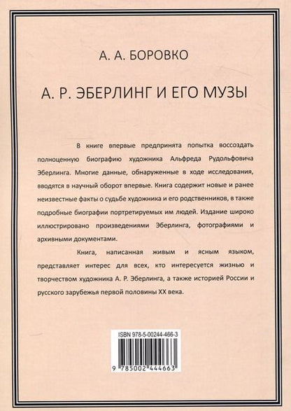Фотография книги "А. Боровко: А. Р. Эберлинг и его музы"