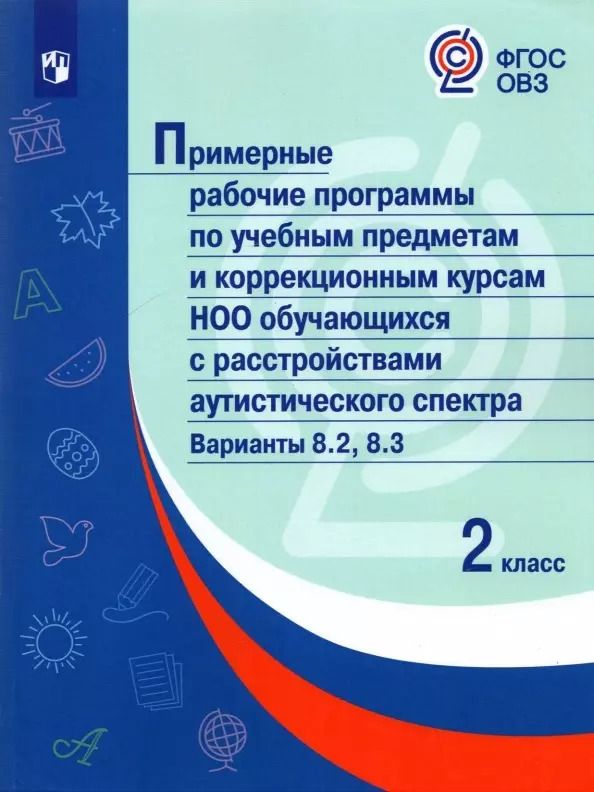 Обложка книги "А. Борзенкова: Примерные рабочие программыпо учебным предметам и коррекционным курсам НОО обучающ. с расстройствами аутистического спектра. Варианты 8.2, 8.3.  2 класс"