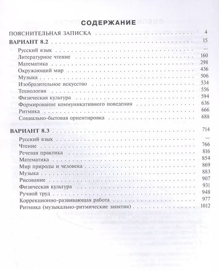 Фотография книги "А. Борзенкова: Примерные рабочие программыпо учебным предметам и коррекционным курсам НОО обучающ. с расстройствами аутистического спектра. Варианты 8.2, 8.3.  2 класс"