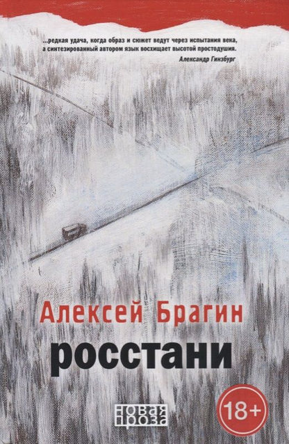 Обложка книги "А. Брагин: Росстани"