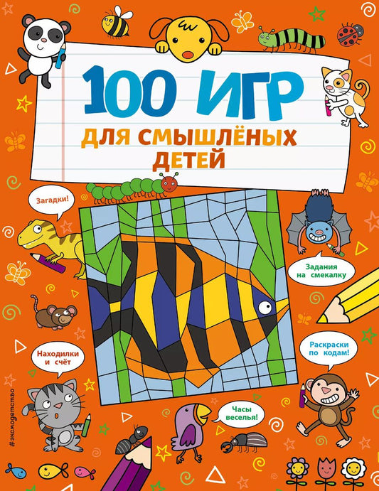Обложка книги "А. Брэтт: 100 игр для смышленых детей"