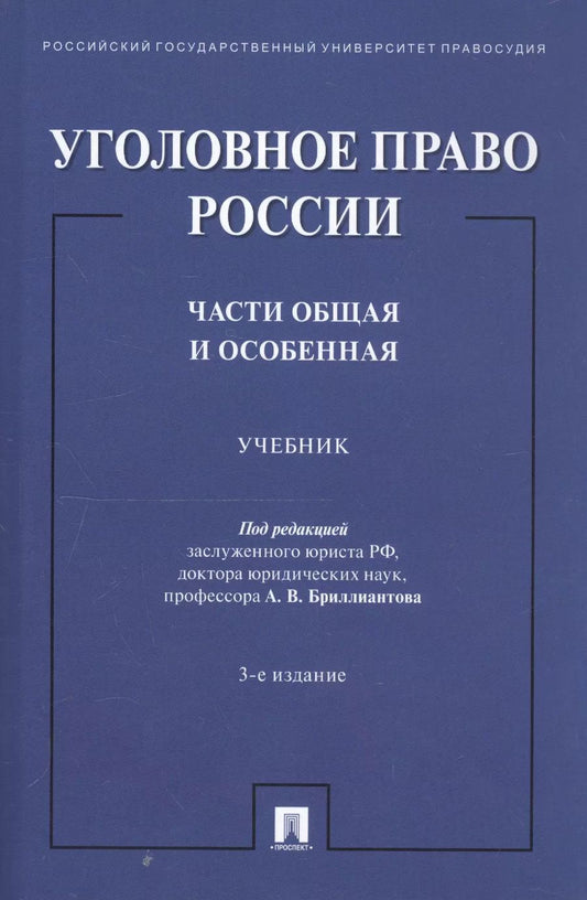 Обложка книги "А. Бриллиантова: Уголовное право России. Части Общая и Особенная. Учебник"