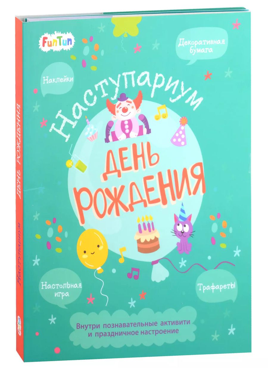 Обложка книги "А. Булгакова: Наступариум. День рождения"