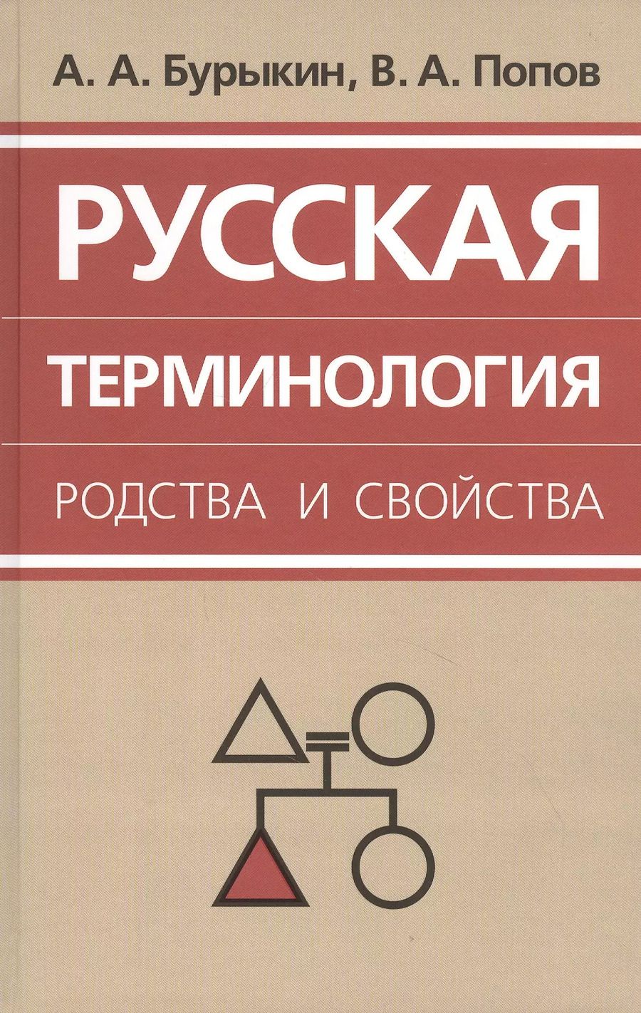 Обложка книги "А. Бурыкин: Русская терминология родства и свойства: историческая динамика, аксиологические поля, коммуникативный дискурс"