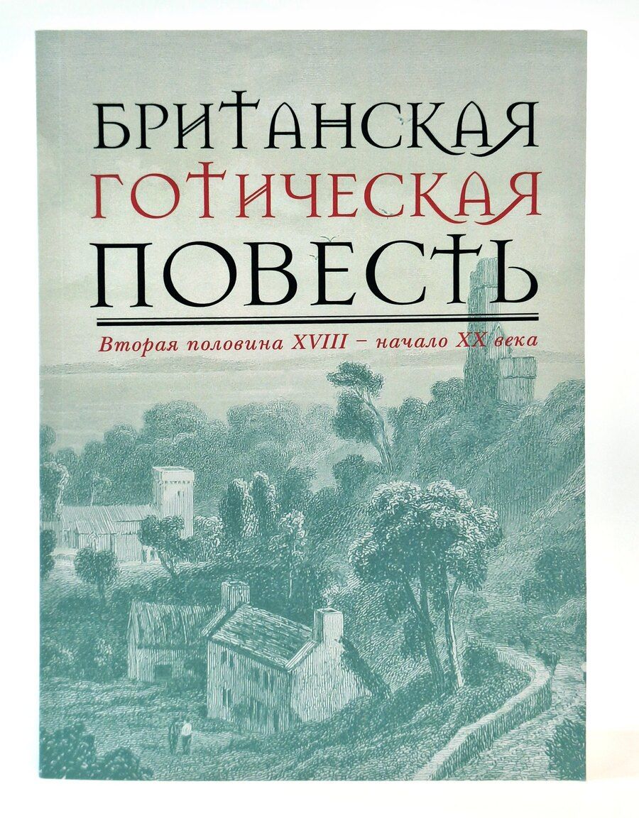Обложка книги "А. Бутузов: Британская готическая повесть: Вторая половина XVIII–начало ХX века"