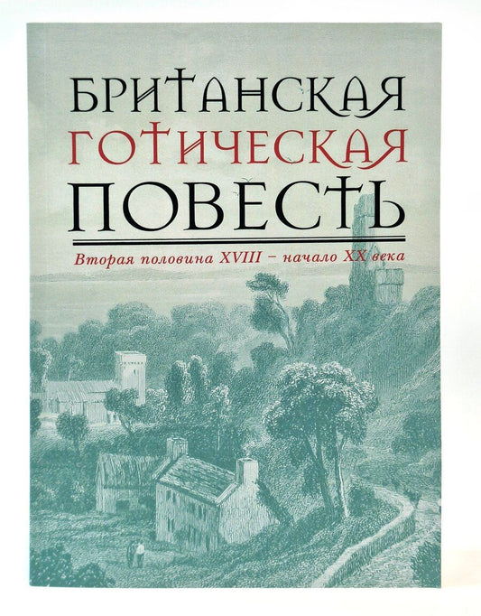 Обложка книги "А. Бутузов: Британская готическая повесть: Вторая половина XVIII–начало ХX века"