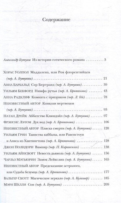 Фотография книги "А. Бутузов: Британская готическая повесть: Вторая половина XVIII–начало ХX века"