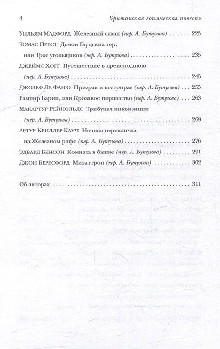 Фотография книги "А. Бутузов: Британская готическая повесть: Вторая половина XVIII–начало ХX века"
