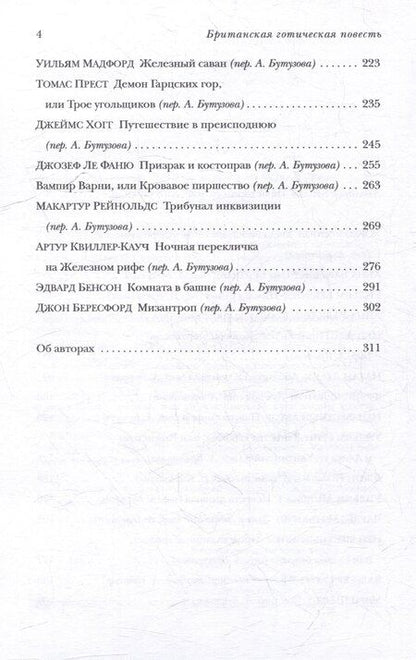 Фотография книги "А. Бутузов: Британская готическая повесть: Вторая половина XVIII–начало ХX века"