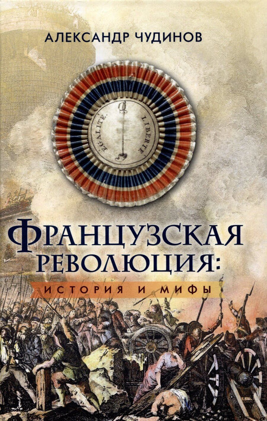 Обложка книги "А. Чудинов: Французская революция: история и мифы. 2-е издание, исправленное и дополненное."