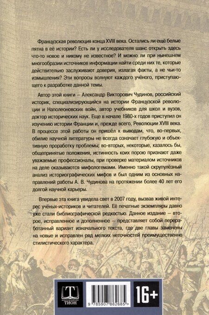 Фотография книги "А. Чудинов: Французская революция: история и мифы. 2-е издание, исправленное и дополненное."