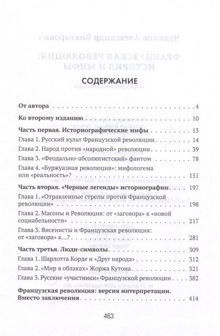 Фотография книги "А. Чудинов: Французская революция: история и мифы. 2-е издание, исправленное и дополненное."