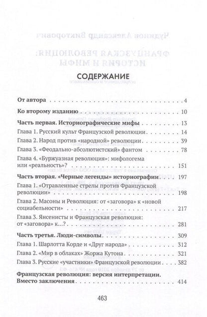 Фотография книги "А. Чудинов: Французская революция: история и мифы. 2-е издание, исправленное и дополненное."