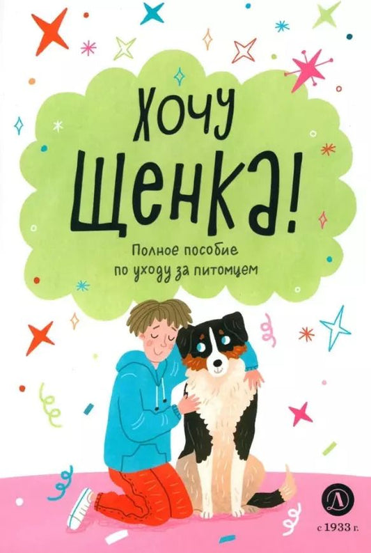 Обложка книги "А. Чёлушкина: Хочу щенка!"