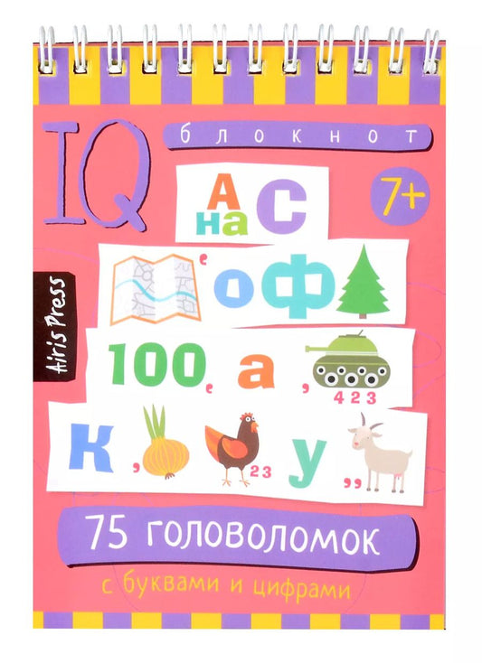 Обложка книги "А. Данилов: IQ блокнот. 75 головоломок с буквами и цифрами 7+"
