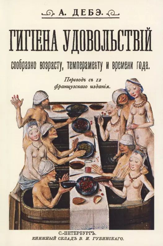 Обложка книги "А. Дебэ: Гигиена удовольствий сообразно возрасту темпераменту и времени года"