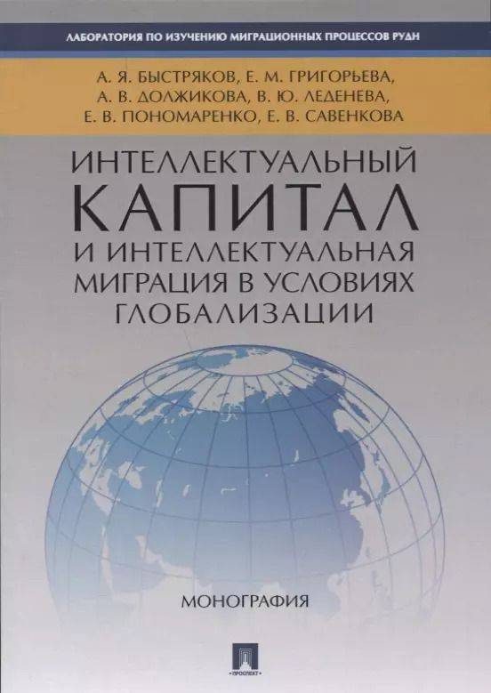 Обложка книги "А. Должикова: Интеллектуальный капитал и интеллектуальная миграция в условиях глобализации. Монография."