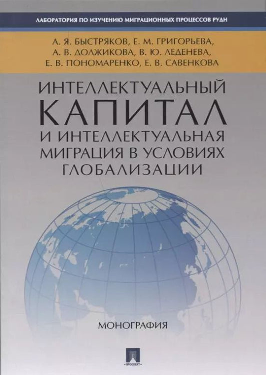 Обложка книги "А. Должикова: Интеллектуальный капитал и интеллектуальная миграция в условиях глобализации. Монография."