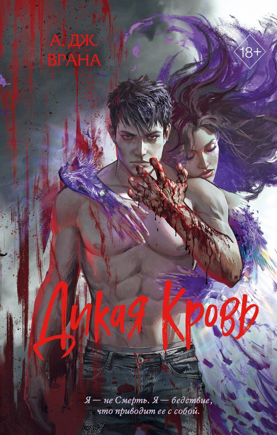 Обложка книги "А. Дж.: Дикая кровь"