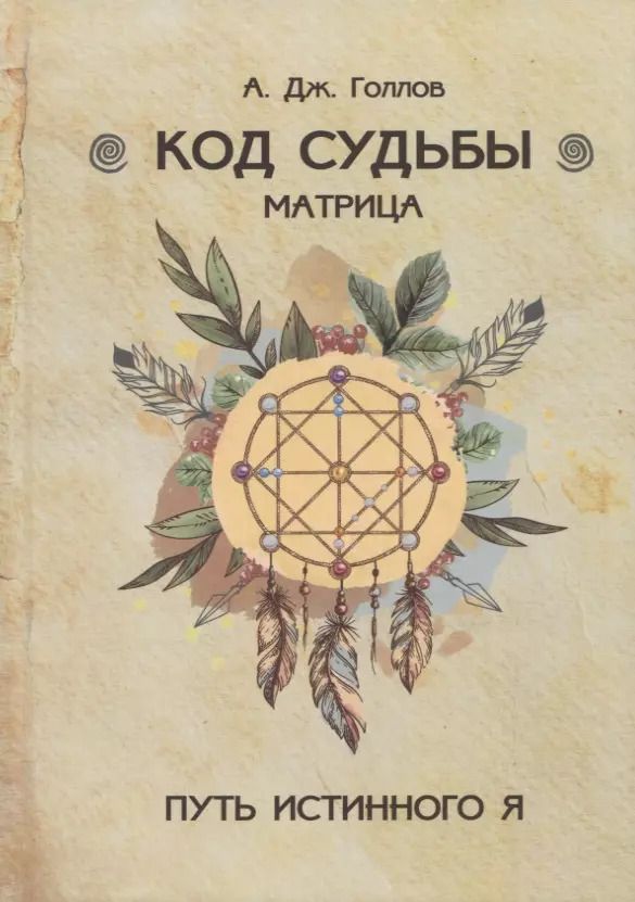 Обложка книги "А. Дж.: Код Судьбы. Матрица"