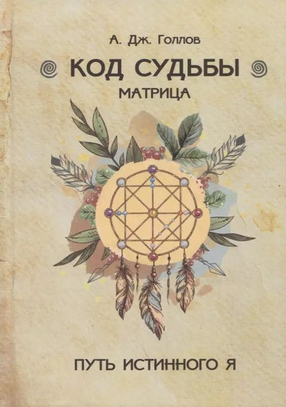 Обложка книги "А. Дж.: Код Судьбы. Матрица"