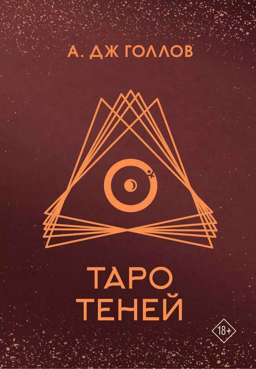 Обложка книги "А. Дж.: Таро Теней. Колода карт"