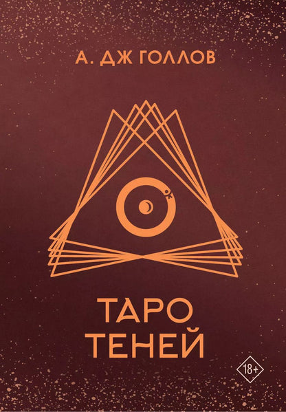 Обложка книги "А. Дж.: Таро Теней. Колода карт"