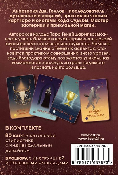 Фотография книги "А. Дж.: Таро Теней. Колода карт"