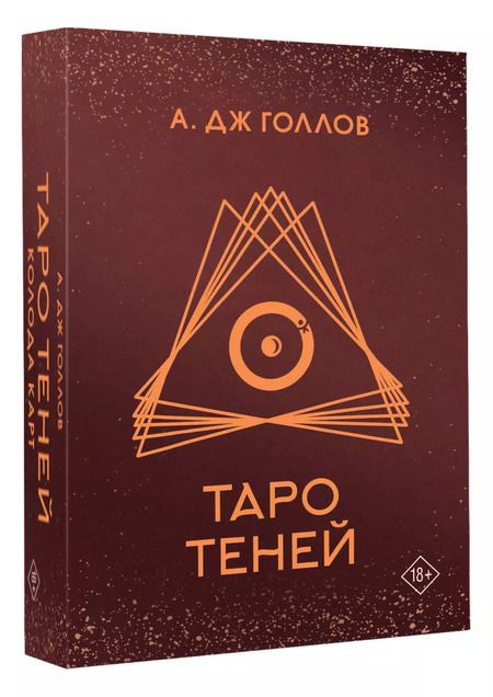 Фотография книги "А. Дж.: Таро Теней. Колода карт"