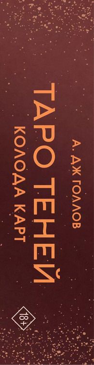 Фотография книги "А. Дж.: Таро Теней. Колода карт"