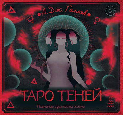 Обложка книги "А. Дж.: Таро Теней. Познание сущности жизни. Подарочное издание"