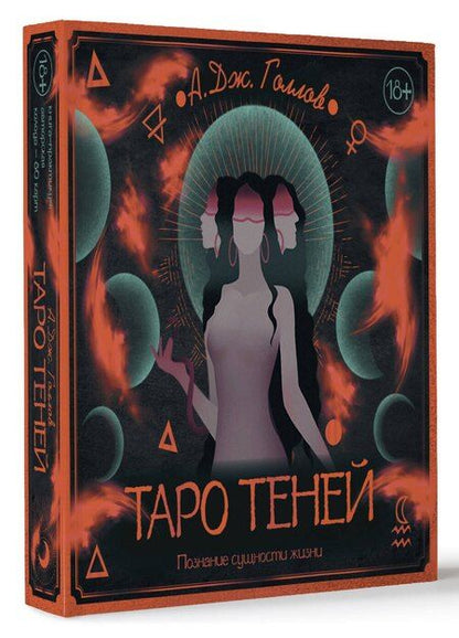 Фотография книги "А. Дж.: Таро Теней. Познание сущности жизни. Подарочное издание"
