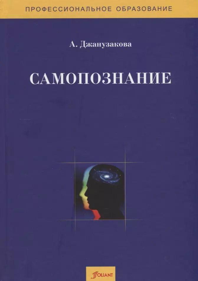 Обложка книги "А. Джанузакова: Самопознание. Методическое пособие"