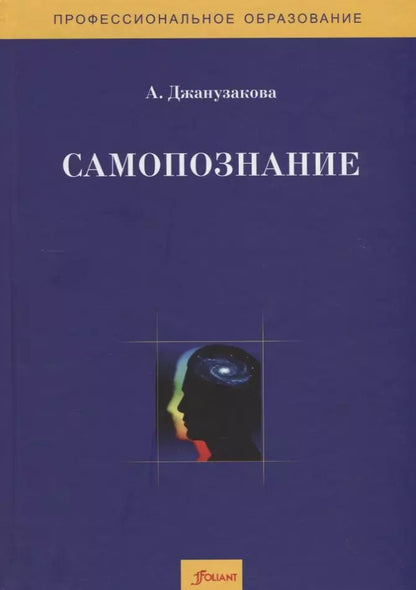 Обложка книги "А. Джанузакова: Самопознание. Методическое пособие"