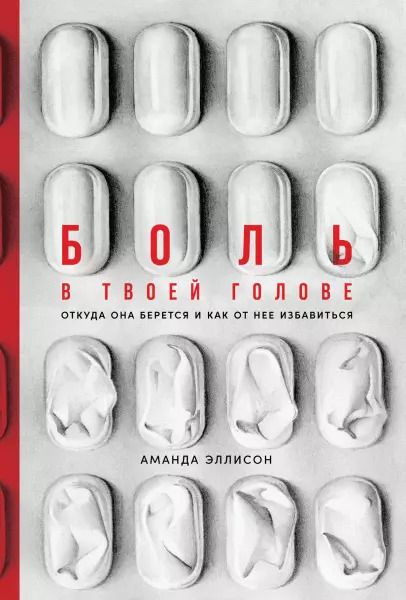 Обложка книги "А. Эллисон: Боль в твоей голове: Откуда она берется и как от нее избавиться"
