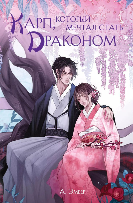 Обложка книги "А. Эмбер: Карп, который мечтал стать драконом"