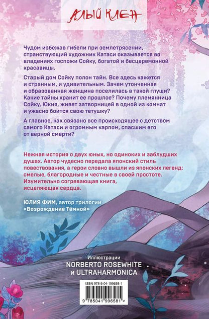 Фотография книги "А. Эмбер: Карп, который мечтал стать драконом"